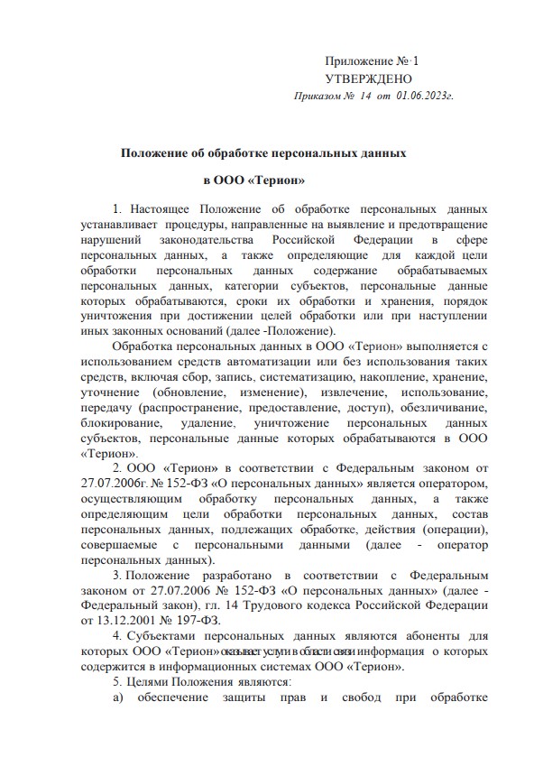 Положение обработки ПД Терион.jpg